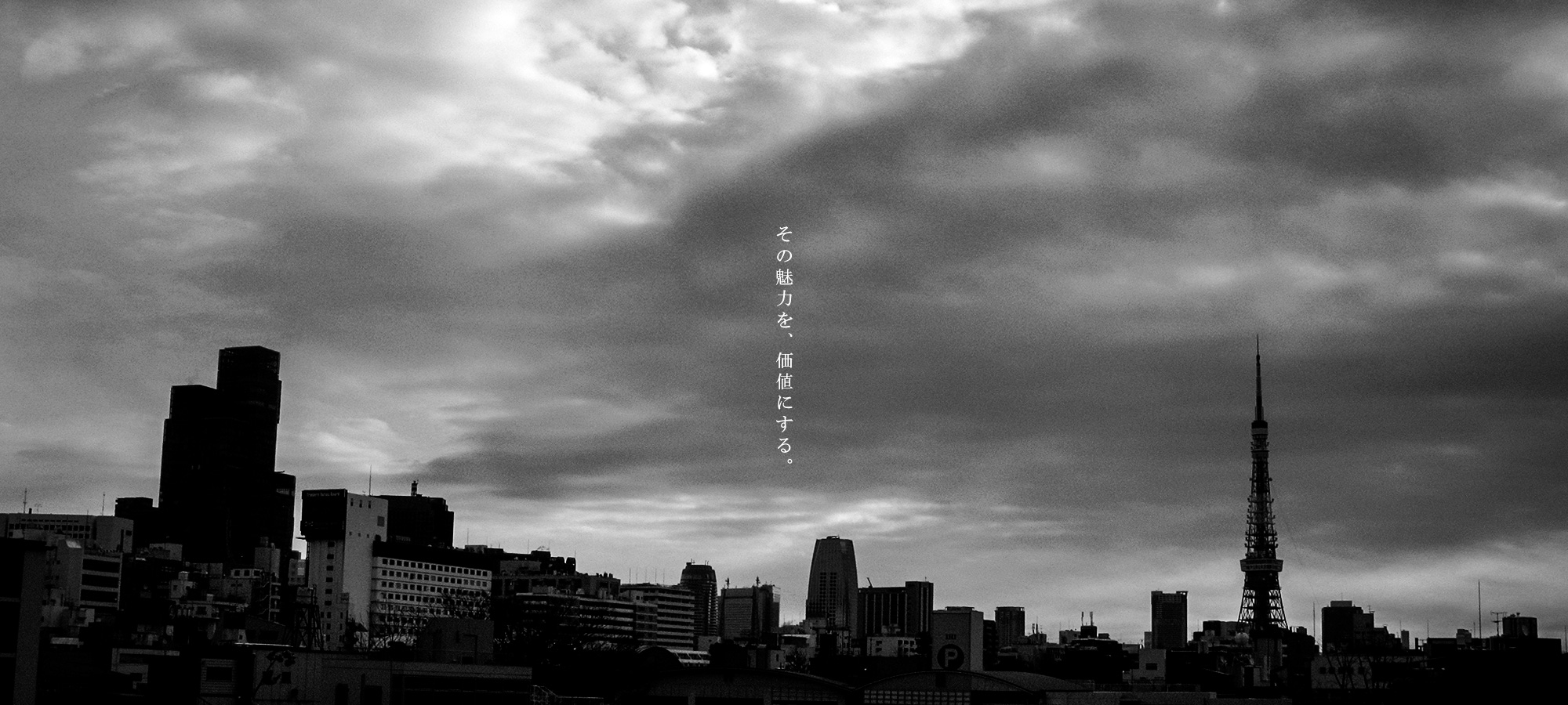 その魅力を、価値にする。