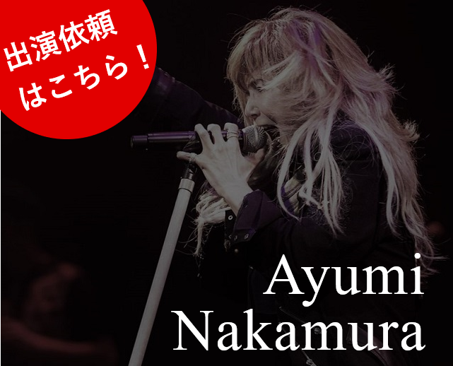 中村あゆみ出演依頼