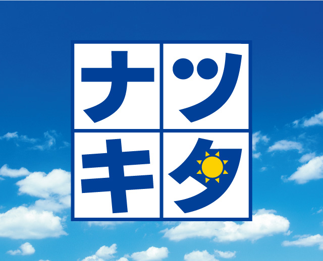 ナツキタ